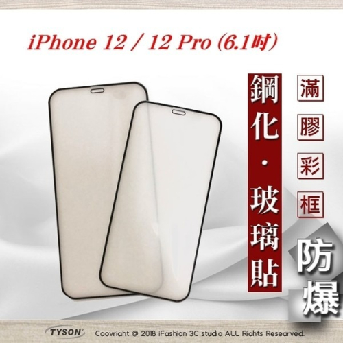 【現貨】Apple iPhone 12 / 12 Pro (6.1吋) 2.5D 霧面滿版滿膠 彩框鋼化玻璃保護貼 9H