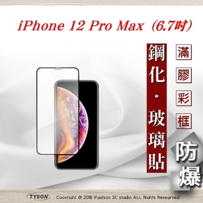 【現貨】Apple iPhone 12 Pro Max (6.7吋) 2.5D滿版滿膠 彩框鋼化玻璃保護貼 9H 螢幕保