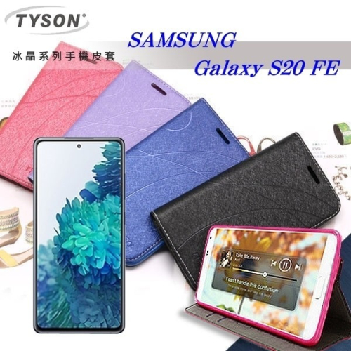 Samsung Galaxy S20 FE 5G 冰晶系列 隱藏式磁扣側掀皮套 保護套 手機殼 可插卡【愛瘋潮】