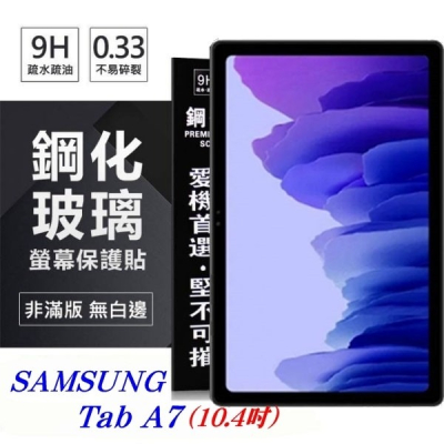 SAMSUNG Galaxy Tab A7 (10.4吋) 超強防爆鋼化玻璃平板保護貼 9H 螢幕保護貼【愛瘋潮】