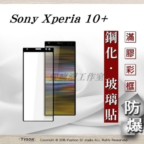 【現貨】索尼 Sony Xperia 10+ / 10 Plus 2.5D滿版滿膠 彩框鋼化玻璃保護貼 9H