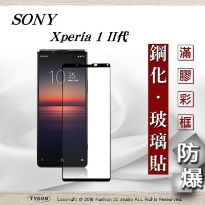【現貨】索尼 Sony Xperia 1 II 2.5D滿版滿膠 彩框鋼化玻璃保護貼 9H 螢幕保護貼