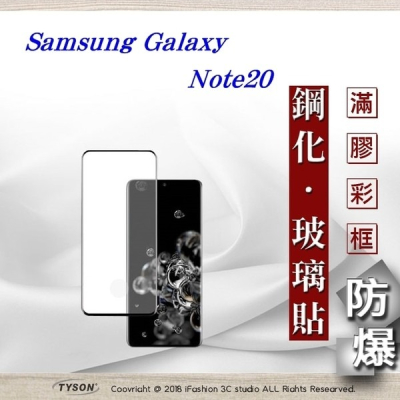 三星 Samsung Galaxy Note20 3D曲面 全膠滿版縮邊 9H鋼化玻璃 螢幕保護貼【愛瘋潮】