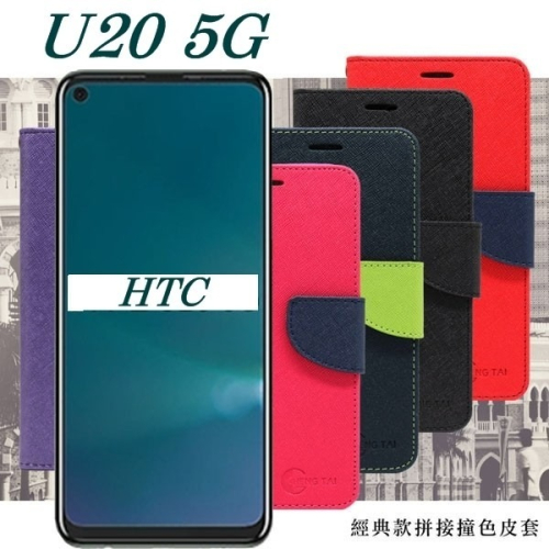 HTC U20 5G 經典書本雙色磁釦側翻可站立皮套 手機殼 側掀皮套 可插卡 可站立 手機套【愛瘋潮】
