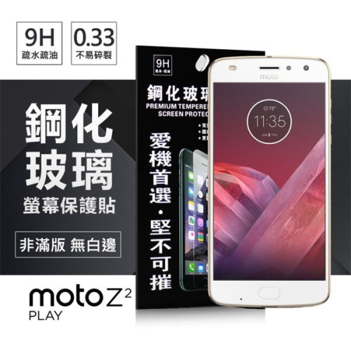 Motorola Moto Z2 Play 超強防爆鋼化玻璃保護貼 (非滿版)【愛瘋潮】