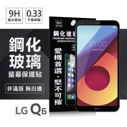 LG Q6 超強防爆鋼化玻璃保護貼 (非滿版) 螢幕保護貼【愛瘋潮】