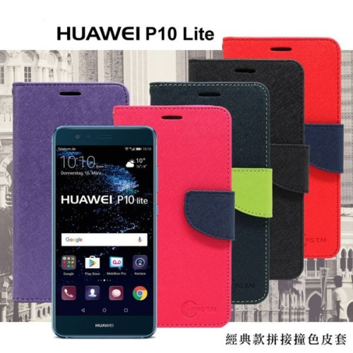 Huawei P10 Lite 經典書本雙色磁釦側翻可站立皮套 手機殼【愛瘋潮】