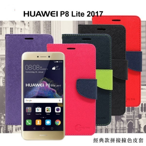 Huawei P8 Lite 2017 經典書本雙色磁釦側翻可站立皮套 手機殼【愛瘋潮】