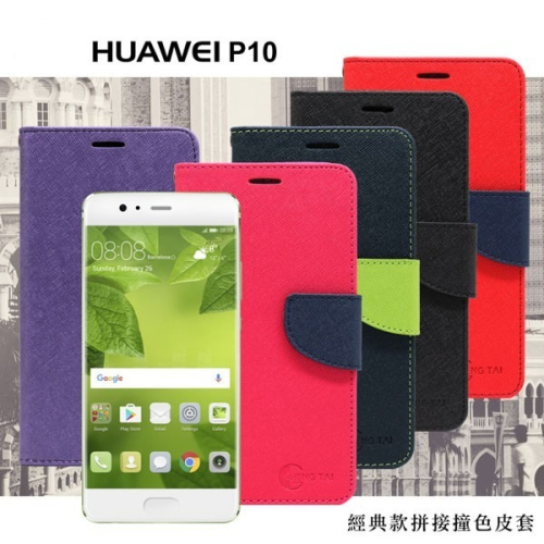 Huawei P10 經典書本雙色磁釦側翻可站立皮套 手機殼【愛瘋潮】