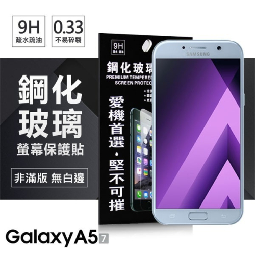 Samsung Galaxy A5 (2017) / A7 (2017) 超強防爆鋼化玻璃保護貼 9H【愛瘋潮】