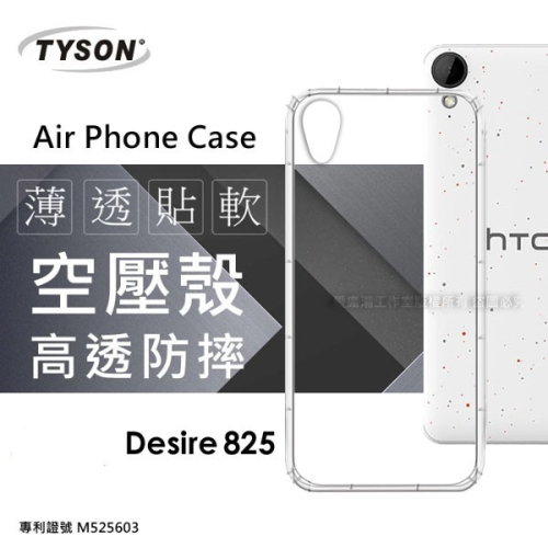 HTC Desire 825 高透空壓殼 防摔殼 氣墊殼 軟殼 手機殼【愛瘋潮】