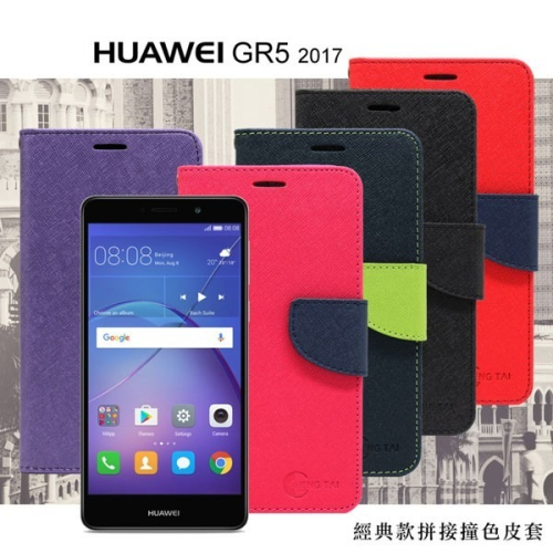 Huawei GR5(2017版) 經典書本雙色磁釦側翻可站立皮套 手機殼【愛瘋潮】