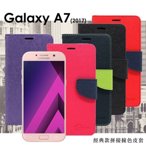 Samsung Galaxy A7 (2017版) 經典書本雙色磁釦側翻可站立皮套 手機殼【愛瘋潮】