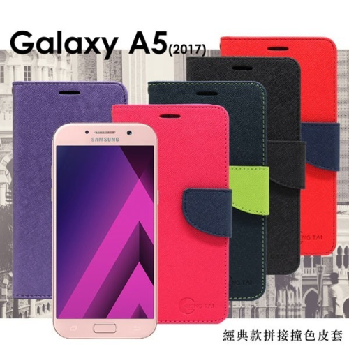 Samsung Galaxy A5 (2017版) 經典書本雙色磁釦側翻可站立皮套 手機殼【愛瘋潮】