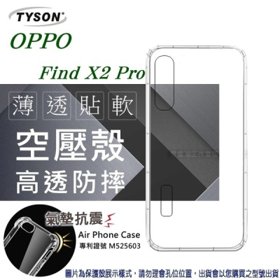 歐珀 OPPO - Find X2 Pro 高透空壓殼 防摔殼 氣墊殼 軟殼 手機殼【愛瘋潮】