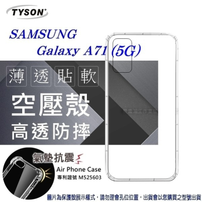 Samsung Galaxy A71 (5G)高透空壓殼 防摔殼 氣墊殼 軟殼 手機殼【愛瘋潮】
