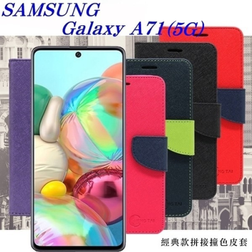 三星 Samsung Galaxy A71 (5G) 經典書本雙色磁釦側翻可站立皮套 手機殼 可插卡 可站立【愛瘋潮】