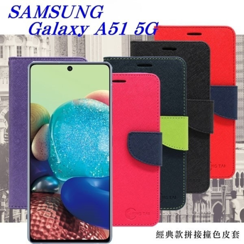 Samsung Galaxy A51 (5G) 經典書本雙色磁釦側翻可站立皮套 手機殼 手機套 可插卡 可站【愛瘋潮】
