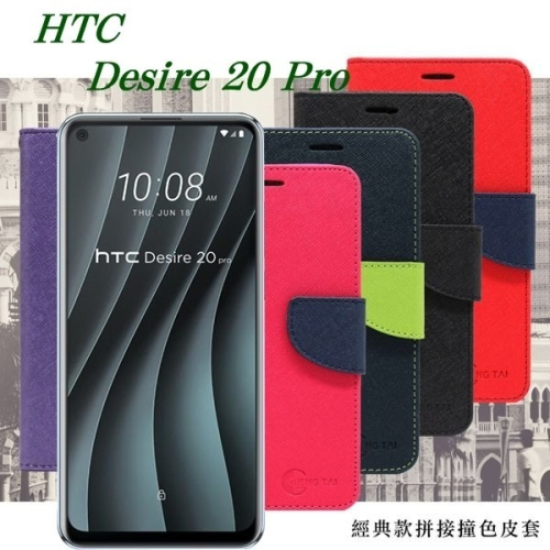 宏達 HTC Desire 20 Pro 經典書本雙色磁釦側翻可站立皮套 手機殼 側掀皮套【愛瘋潮】