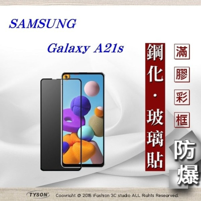 【現貨】三星 Samsung Galaxy A21s 2.5D滿版滿膠 彩框鋼化玻璃保護貼 9H 螢幕保護貼