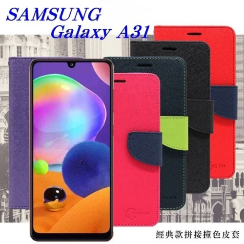 三星 Samsung Galaxy A31 經典書本雙色磁釦側翻可站立皮套 手機殼【愛瘋潮】
