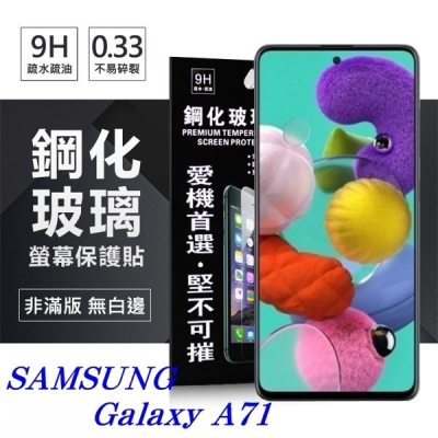 三星 Samsung Galaxy A71 超強防爆鋼化玻璃保護貼 (非滿版) 螢幕保護貼【愛瘋潮】