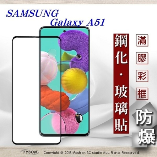 【現貨】三星 Samsung Galaxy A51 2.5D滿版滿膠 彩框鋼化玻璃保護貼 9H 螢幕保護貼