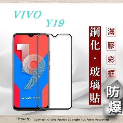 【現貨】VIVO Y19 2.5D滿版滿膠 彩框鋼化玻璃保護貼 9H 螢幕保護貼