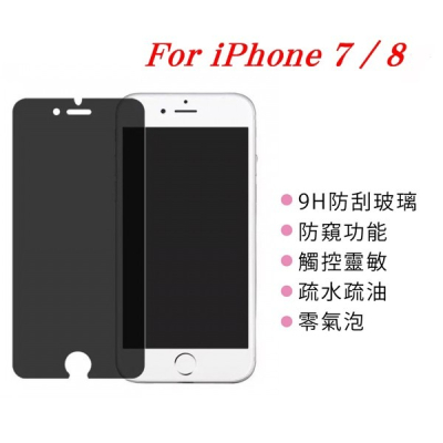 APPLE iPhone 7 / 8 ip7 ip8 防窺玻璃貼 螢幕保護貼 (非滿版)【愛瘋潮】