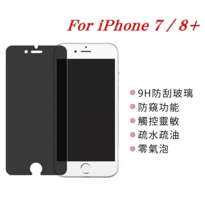 APPLE iPhone 7 Plus / 8 Plus ip7+ ip8+ 防窺玻璃貼 螢幕保護貼 非滿版【愛瘋潮】