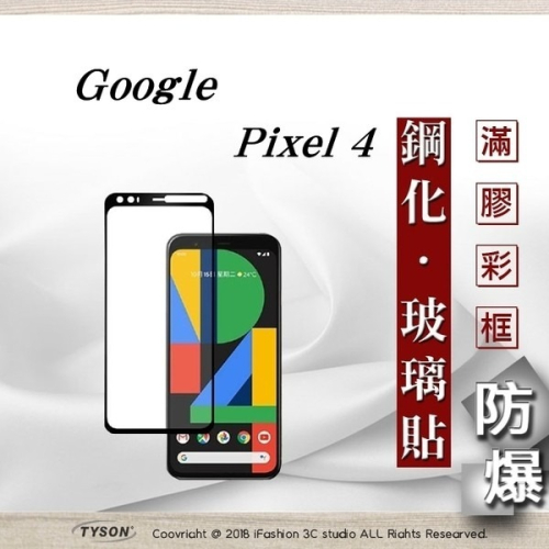 【現貨】Google Pixel 4 2.5D滿版滿膠 彩框鋼化玻璃保護貼 9H