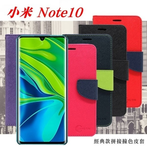 MIUI 小米Note 10 經典書本雙色磁釦側翻可站立皮套 手機殼【愛瘋潮】