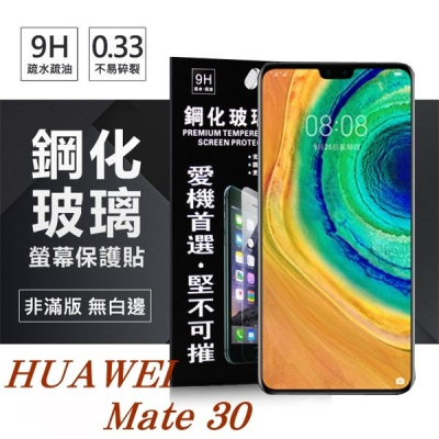 華為 HUAWEI Mate 30 超強防爆鋼化玻璃保護貼 (非滿版) 螢幕保護貼【愛瘋潮】