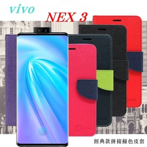 vivo NEX 3 經典書本雙色磁釦側翻可站立皮套 手機殼【愛瘋潮】