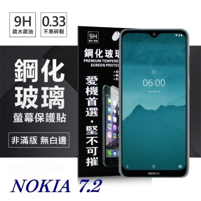 Nokia 7.2 超強防爆鋼化玻璃保護貼 (非滿版) 螢幕保護貼【愛瘋潮】