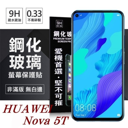 華為 HUAWEI Nova 5T 超強防爆鋼化玻璃保護貼 (非滿版) 螢幕保護貼【愛瘋潮】