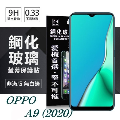 OPPO A9 (2020) 超強防爆鋼化玻璃保護貼 (非滿版) 螢幕保護貼【愛瘋潮】