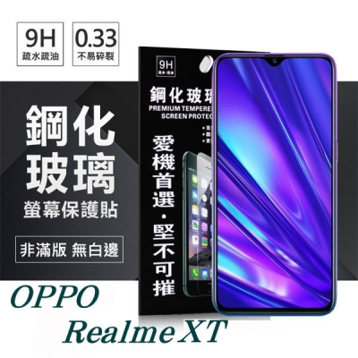 Realme XT 超強防爆鋼化玻璃保護貼 (非滿版) 螢幕保護貼【愛瘋潮】