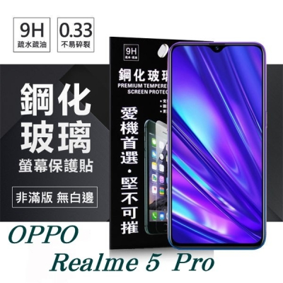 Realme 5 Pro 超強防爆鋼化玻璃保護貼 (非滿版) 螢幕保護貼【愛瘋潮】