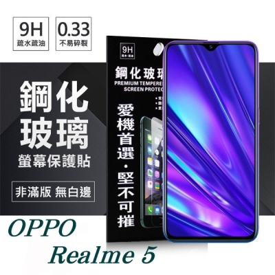 Realme 5 超強防爆鋼化玻璃保護貼 (非滿版) 螢幕保護貼【愛瘋潮】