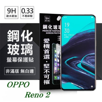OPPO Reno 2 超強防爆鋼化玻璃保護貼 (非滿版) 螢幕保護貼【愛瘋潮】