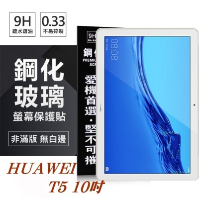 HUAWEI MediaPad T5 10吋 超強防爆鋼化玻璃平板保護貼 9H 螢幕保護貼【愛瘋潮】