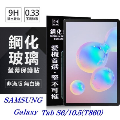 SAMSUNG Galaxy Tab S6 (2019) T860 超強防爆鋼化玻璃平板保護貼 螢幕保護貼【愛瘋潮】