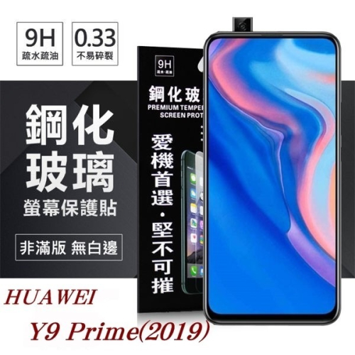 華為 HUAWEI Y9 Prime(2019) 超強防爆鋼化玻璃保護貼 (非滿版) 螢幕保護貼【愛瘋潮】