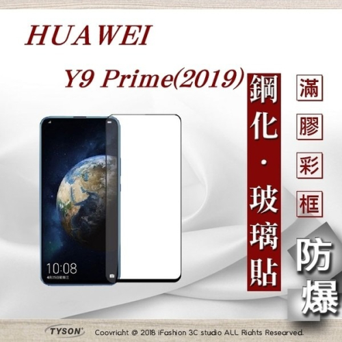 【現貨】華為 HUAWEI Y9 Prime 2019 - 2.5D滿版滿膠 彩框鋼化玻璃保護貼 9H