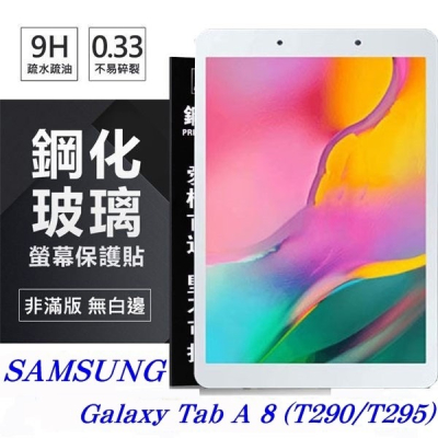 SAMSUNG Galaxy Tab A 8 (T290/T295) 超強防爆鋼化玻璃平板保護貼 9H【愛瘋潮】