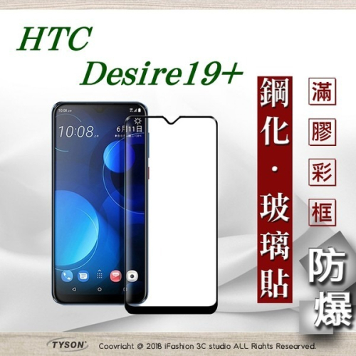 【現貨】宏達 HTC Desire 19+ - 2.5D滿版滿膠 彩框鋼化玻璃保護貼 9H 螢幕保護貼