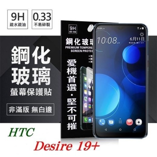 宏達 HTC Desire 19+ 超強防爆鋼化玻璃保護貼 9H (非滿版) 螢幕保護貼【愛瘋潮】