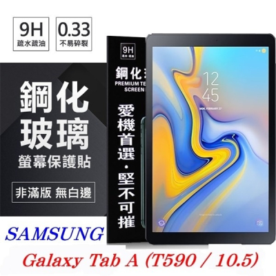 SAMSUNG Galaxy Tab A 10.5吋 T590 超強防爆鋼化玻璃平板保護貼 9H【愛瘋潮】