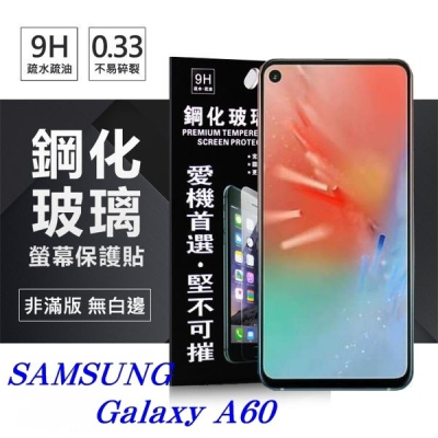 三星 Samsung Galaxy A60 超強防爆鋼化玻璃保護貼 (非滿版) 螢幕保護貼【愛瘋潮】